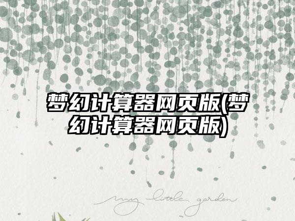 梦幻计算器网页版(梦幻计算器网页版)