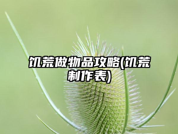 饥荒做物品攻略(饥荒制作表)