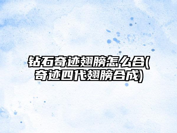 钻石奇迹翅膀怎么合(奇迹四代翅膀合成)