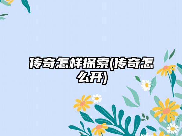 传奇怎样探索(传奇怎么开)