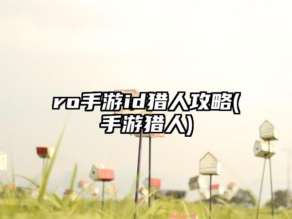 ro手游id猎人攻略(手游猎人)