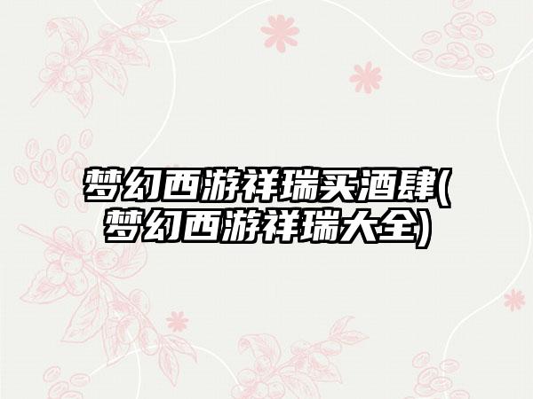 梦幻西游祥瑞买酒肆(梦幻西游祥瑞大全)