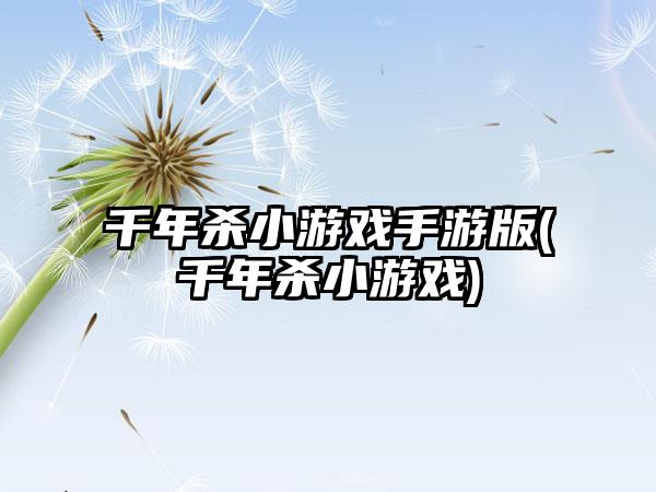 千年杀小游戏手游版(千年杀小游戏)
