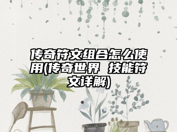 传奇符文组合怎么使用(传奇世界 技能符文详解)