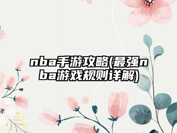 nba手游攻略(最强nba游戏规则详解)