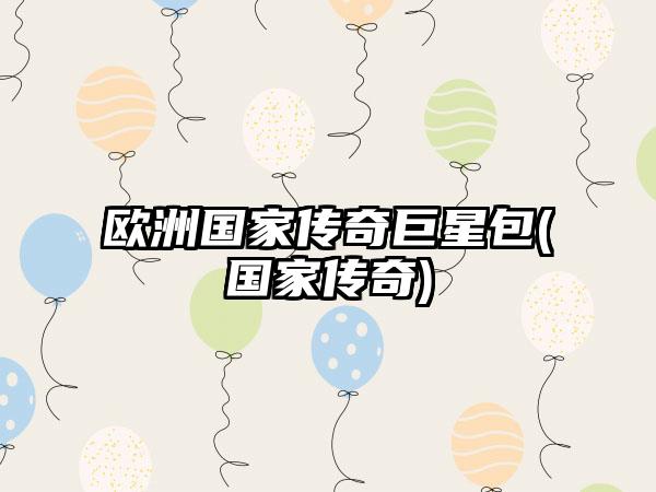 欧洲国家传奇巨星包(国家传奇)
