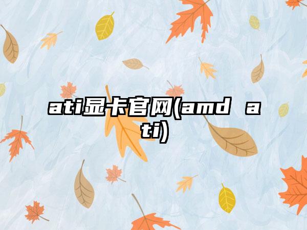 ati显卡官网(amd ati)