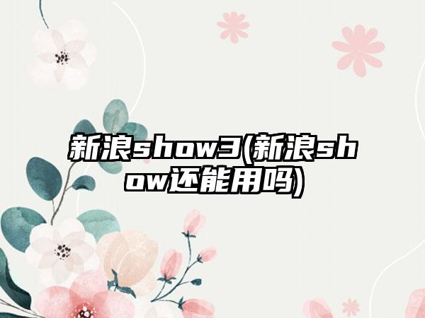 新浪show3(新浪show还能用吗)