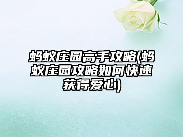 蚂蚁庄园高手攻略(蚂蚁庄园攻略如何快速获得爱心)