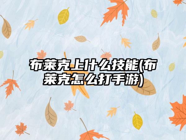 布莱克上什么技能(布莱克怎么打手游)