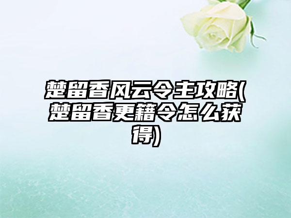 楚留香风云令主攻略(楚留香更籍令怎么获得)