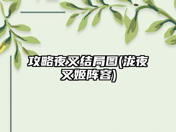 攻略夜叉结局图(泷夜叉姬阵容)