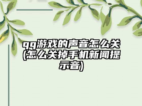 qq游戏的声音怎么关(怎么关掉手机新闻提示音)