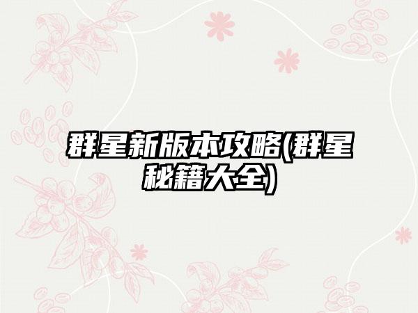 群星新版本攻略(群星秘籍大全)