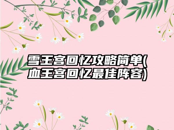 雪王宫回忆攻略简单(血王宫回忆最佳阵容)