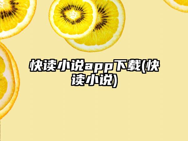 快读小说app下载(快读小说)