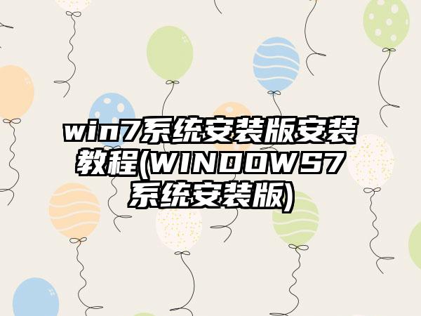 win7系统安装版安装教程(WINDOWS7系统安装版)