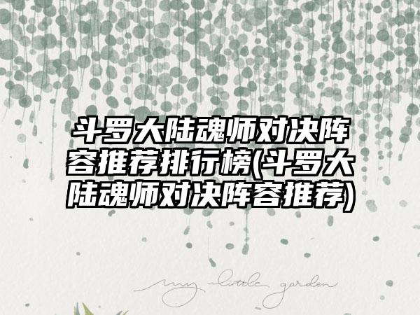 斗罗大陆魂师对决阵容推荐排行榜(斗罗大陆魂师对决阵容推荐)