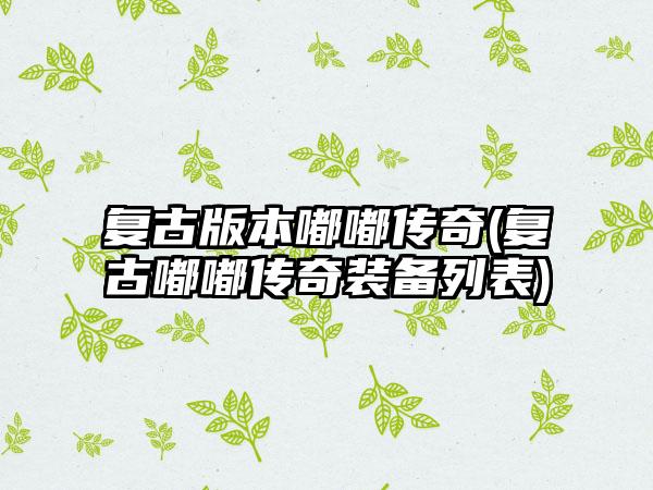 复古版本嘟嘟传奇(复古嘟嘟传奇装备列表)