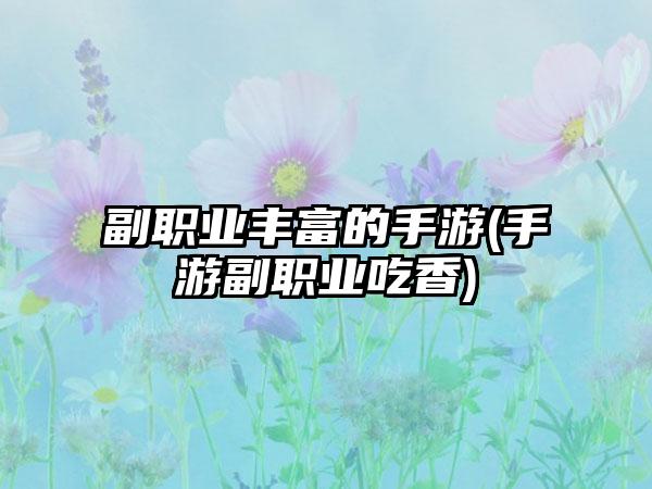 副职业丰富的手游(手游副职业吃香)