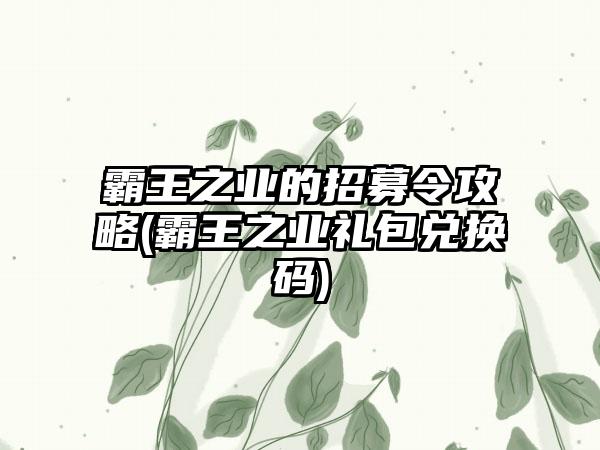 霸王之业的招募令攻略(霸王之业礼包兑换码)