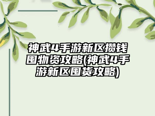 神武4手游新区攒钱囤物资攻略(神武4手游新区囤货攻略)