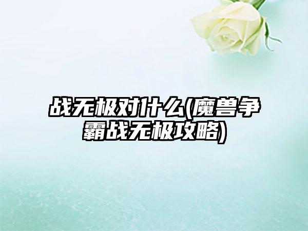 战无极对什么(魔兽争霸战无极攻略)