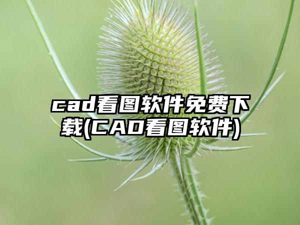 cad看图软件免费下载(CAD看图软件)
