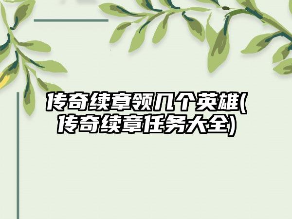 传奇续章领几个英雄(传奇续章任务大全)