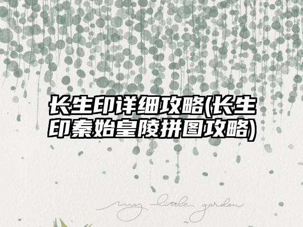 长生印详细攻略(长生印秦始皇陵拼图攻略)