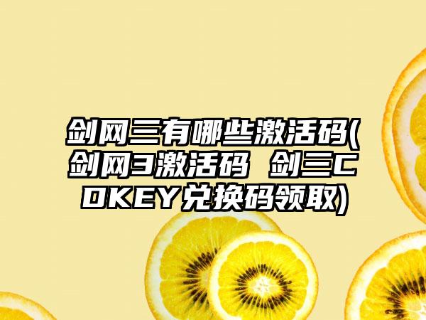 剑网三有哪些激活码(剑网3激活码 剑三CDKEY兑换码领取)