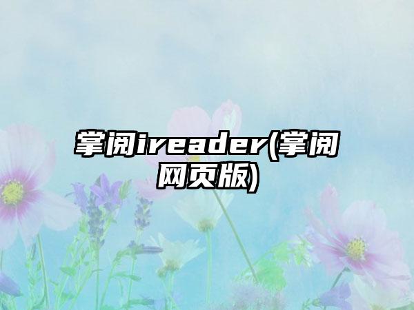 掌阅ireader(掌阅网页版)