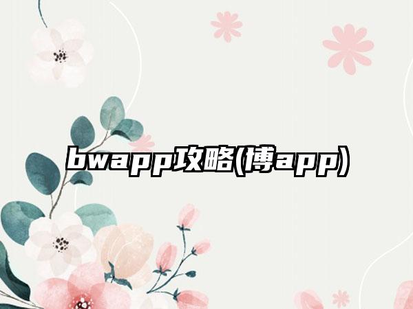 bwapp攻略(博app)