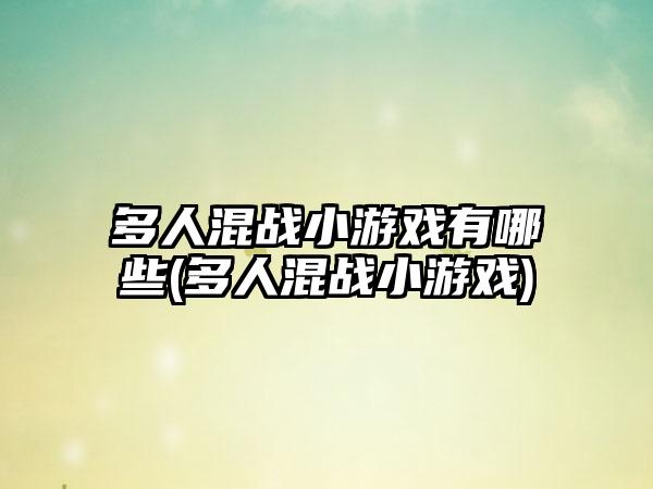 多人混战小游戏有哪些(多人混战小游戏)