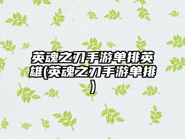 英魂之刃手游单排英雄(英魂之刃手游单排)