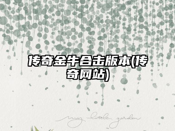 传奇金牛合击版本(传奇网站)