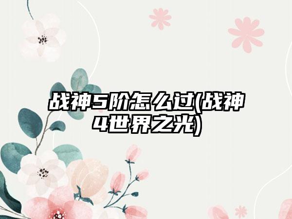 战神5阶怎么过(战神4世界之光)