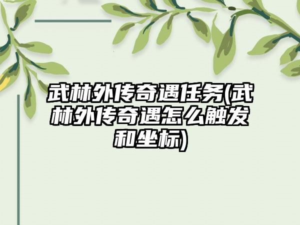 武林外传奇遇任务(武林外传奇遇怎么触发和坐标)