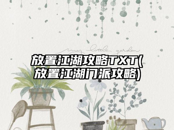 放置江湖攻略TXT(放置江湖门派攻略)