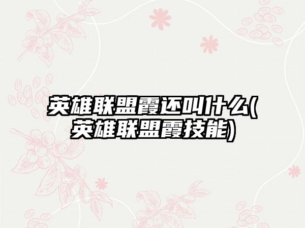 英雄联盟霞还叫什么(英雄联盟霞技能)