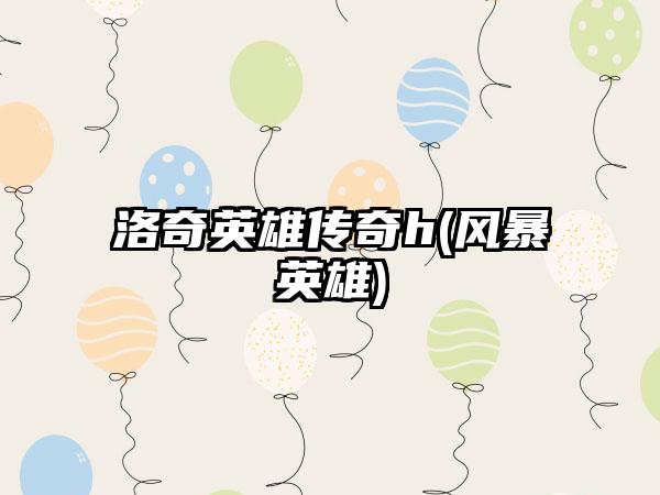 洛奇英雄传奇h(风暴英雄)