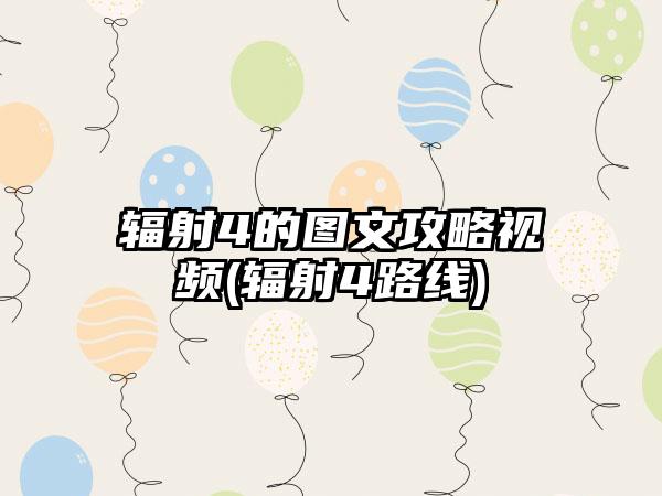 辐射4的图文攻略视频(辐射4路线)