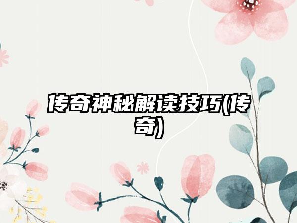 传奇神秘解读技巧(传奇)