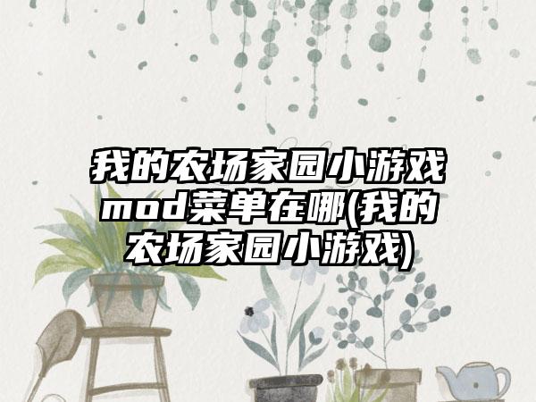 我的农场家园小游戏mod菜单在哪(我的农场家园小游戏)