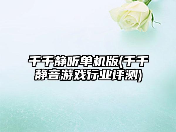 千千静听单机版(千千静音游戏行业评测)