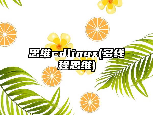 思维cdlinux(多线程思维)