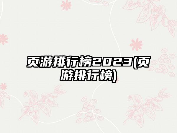 页游排行榜2023(页游排行榜)