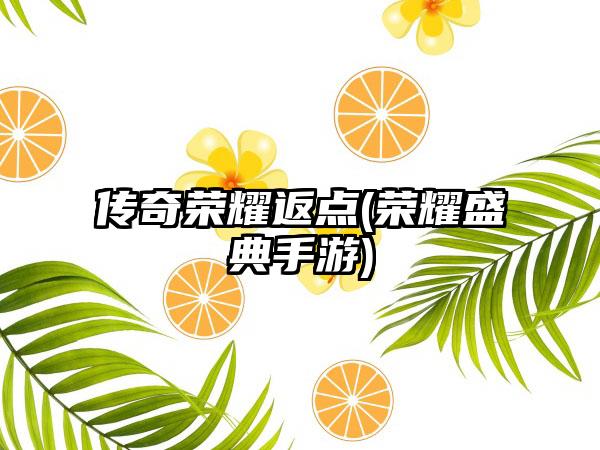 传奇荣耀返点(荣耀盛典手游)