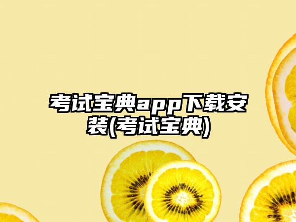 考试宝典app下载安装(考试宝典)