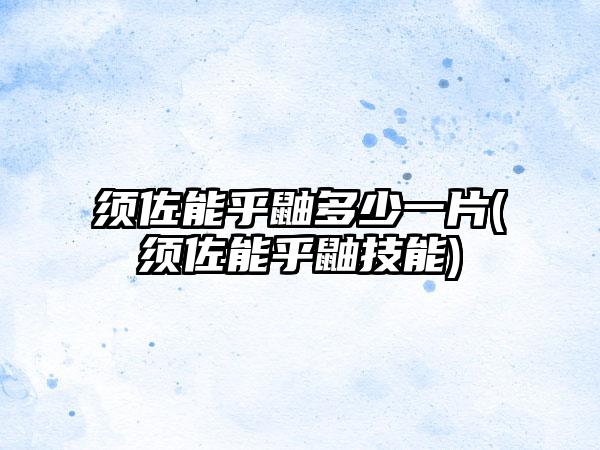 须佐能乎鼬多少一片(须佐能乎鼬技能)